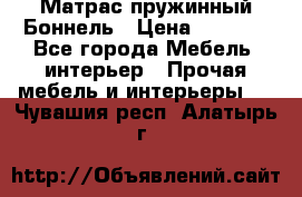 Матрас пружинный Боннель › Цена ­ 5 403 - Все города Мебель, интерьер » Прочая мебель и интерьеры   . Чувашия респ.,Алатырь г.